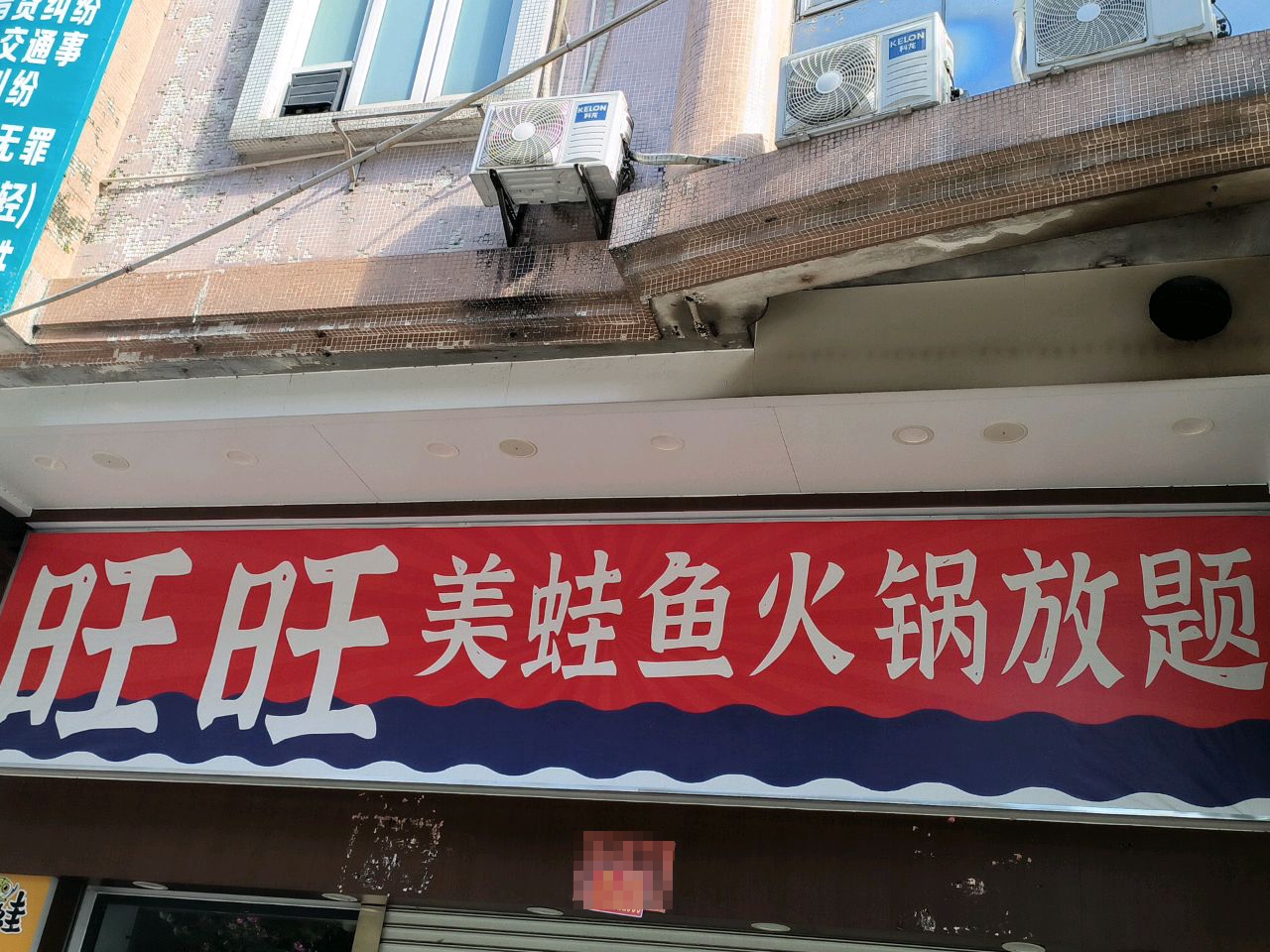 旺旺美蛙鱼火锅放题(怡清苑店)