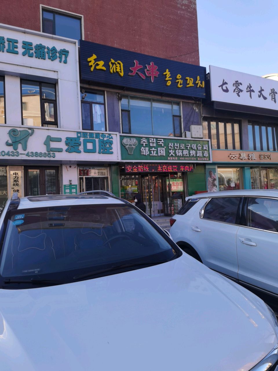 红润大串(南山嘉苑小区店)