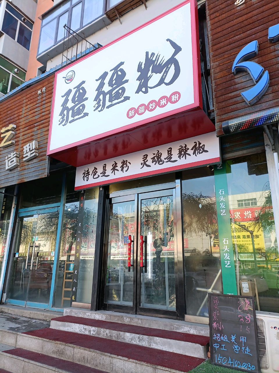 疆疆粉·新疆炒米粉(白塔塔东小区店)
