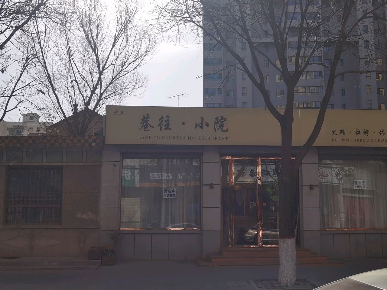 清真巷往·小院火锅(平凉店)