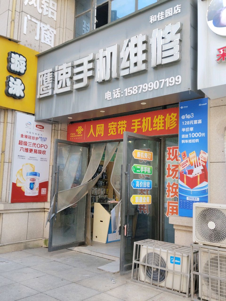 鹰速手机维修(和佳园店)