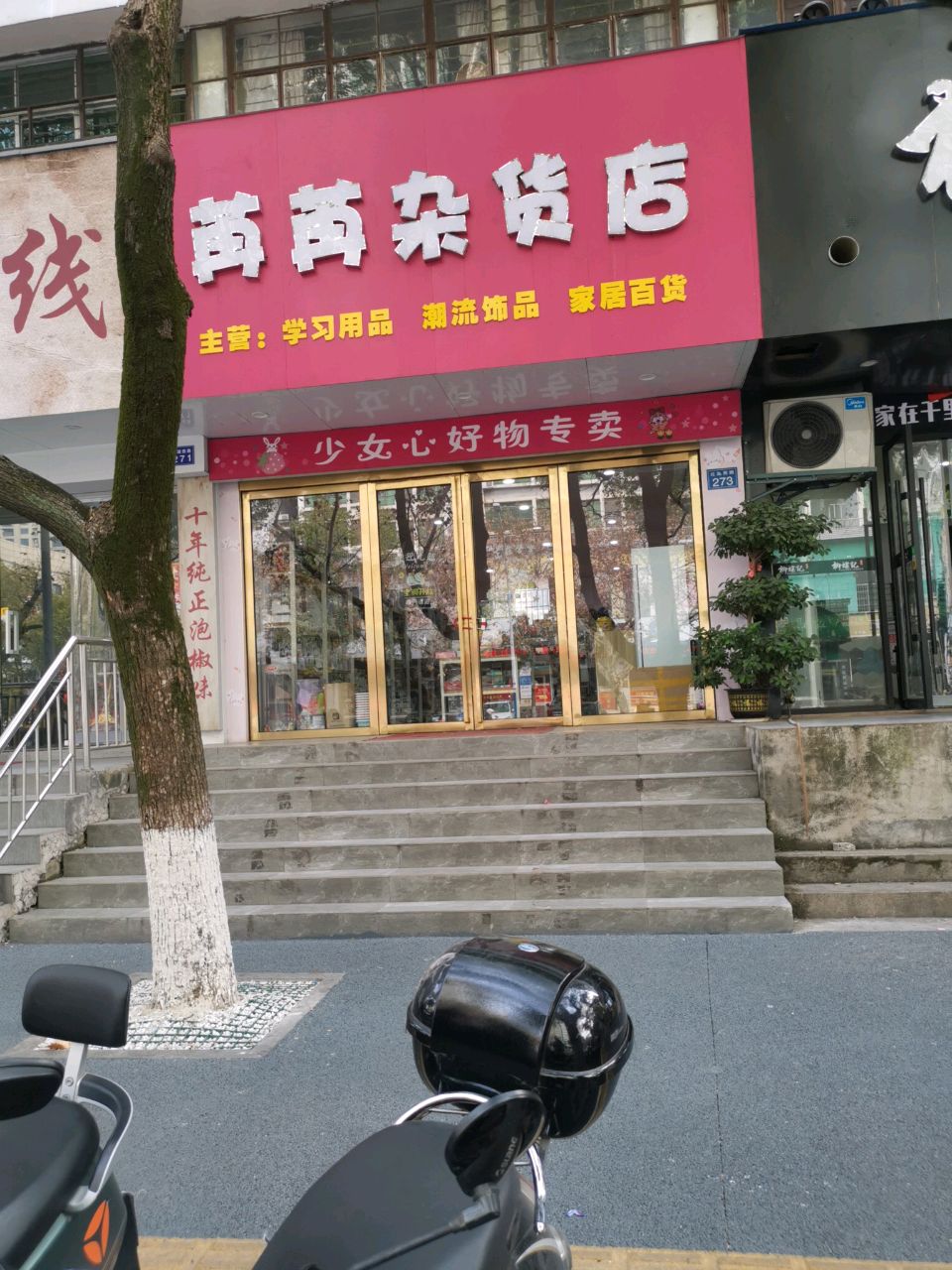 苒苒杂货店