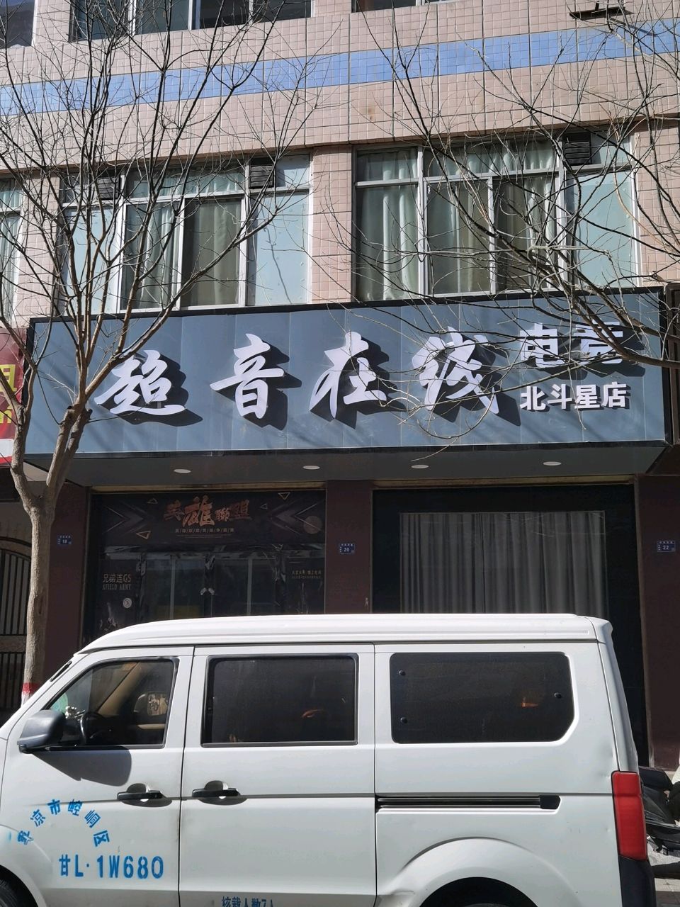 超音在线电竞(北斗星店)