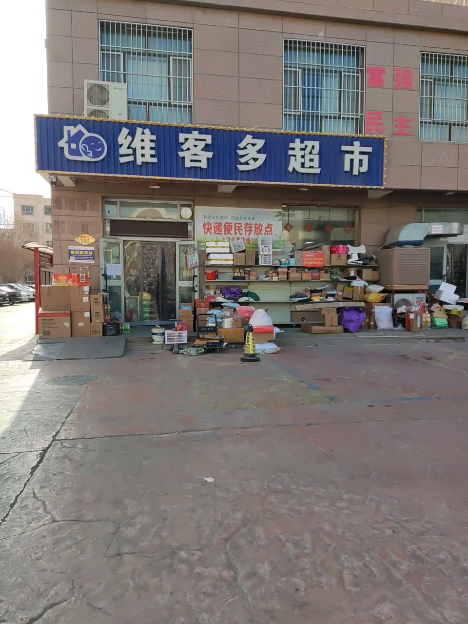 维克都超市(胜利大道店)