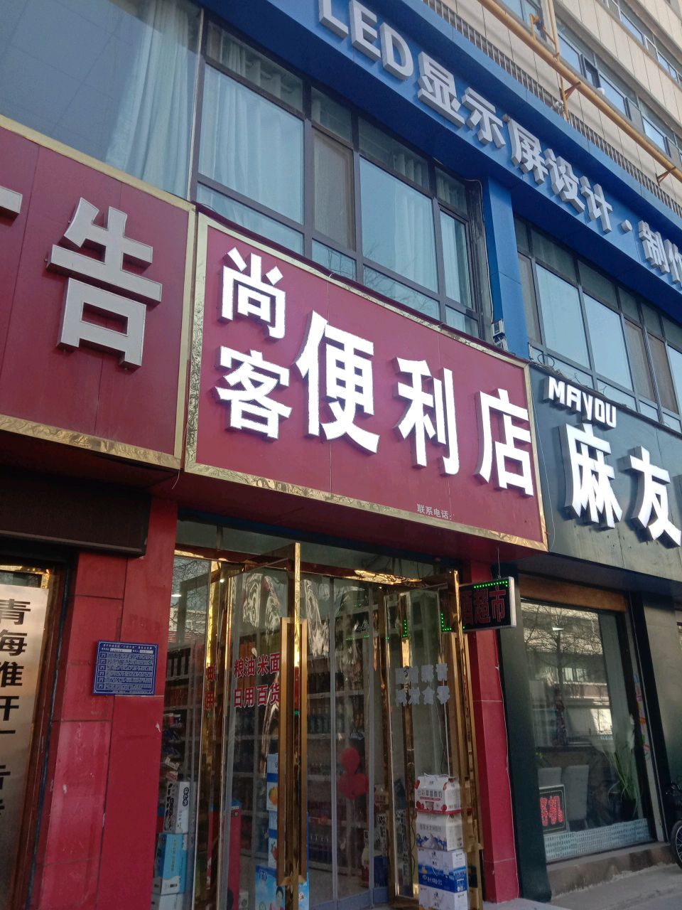 尚客便利店(七一路店)