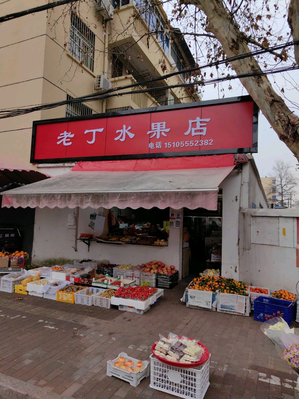老丁水果店