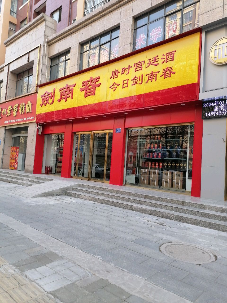 项城市剑南春(北平路店)