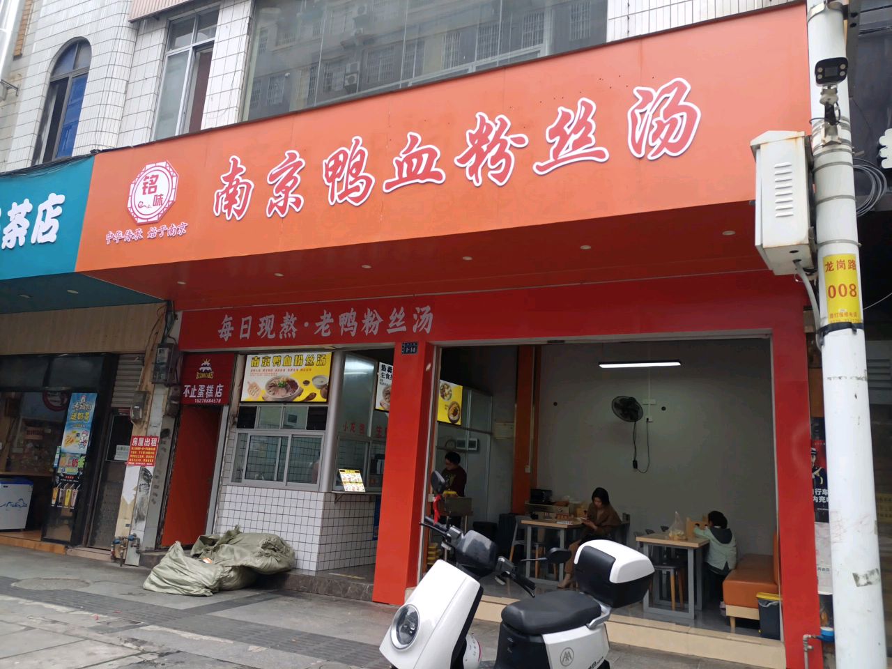 二族奶茶店