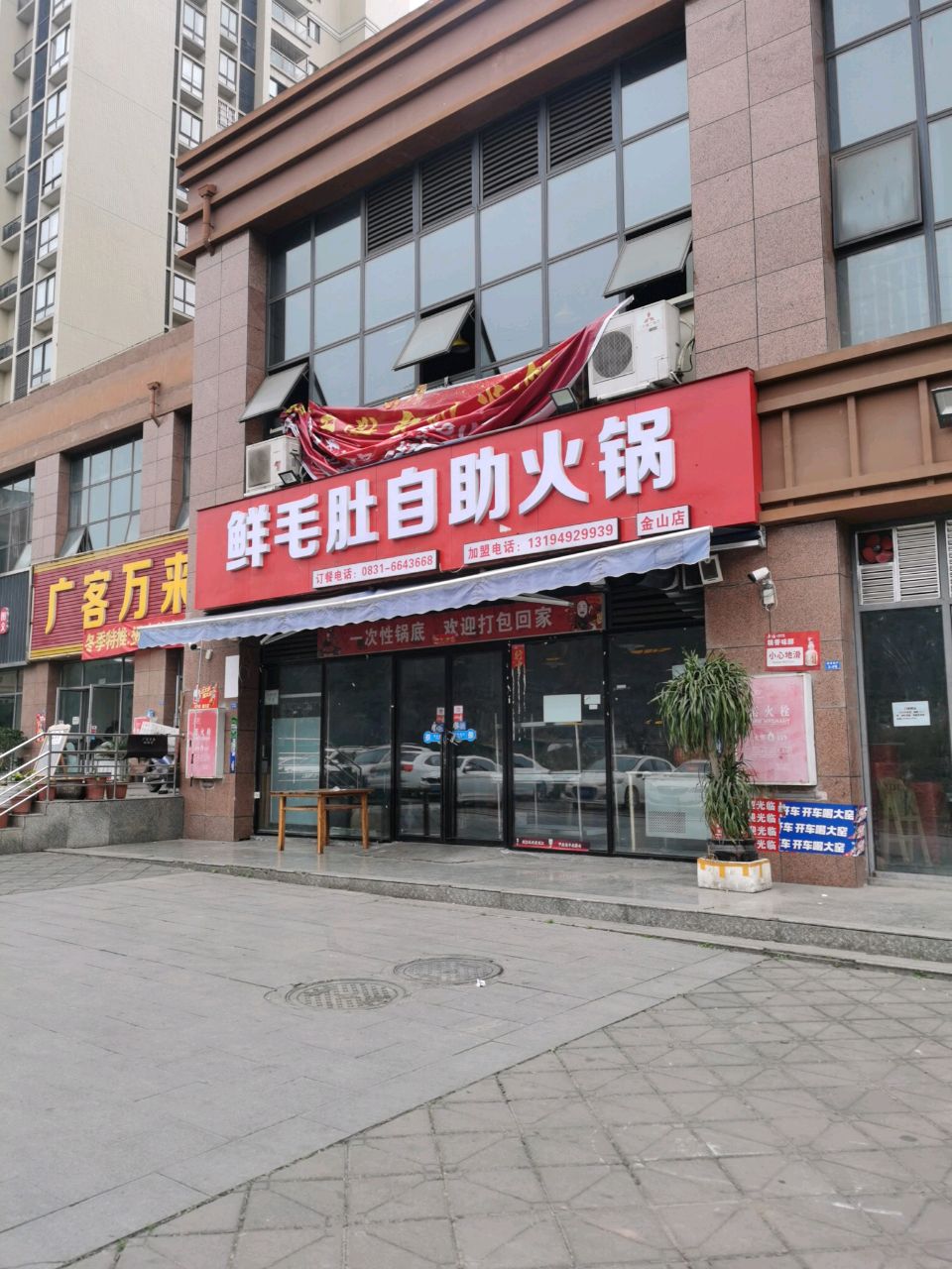 鲜毛肚自助(金山小区店)