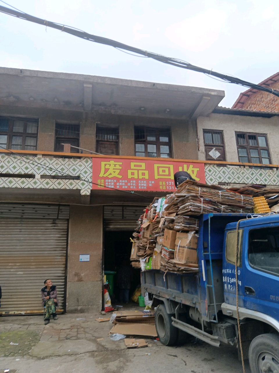 废品回收