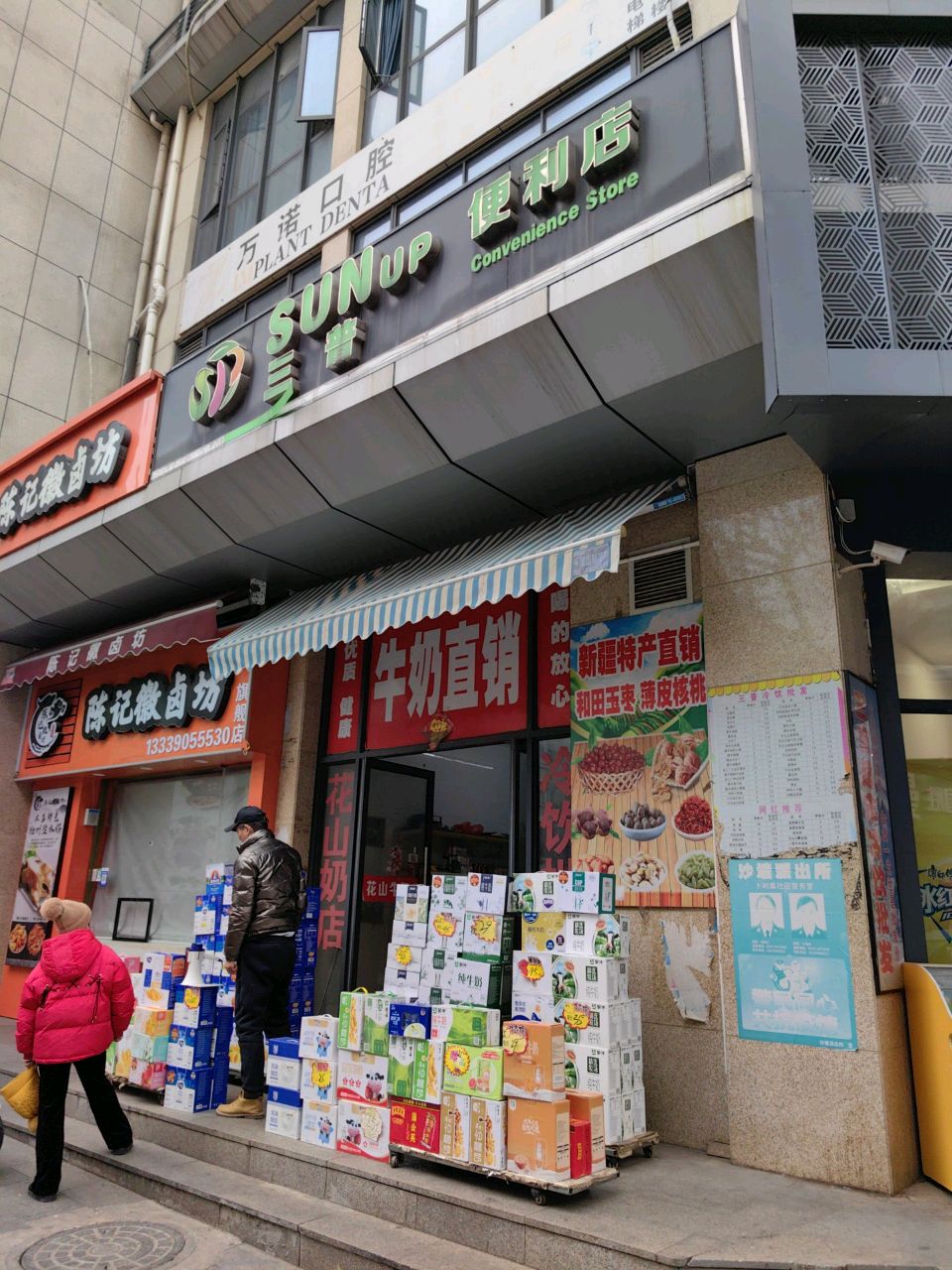 三普便利店(马鞍山三普大厦店)