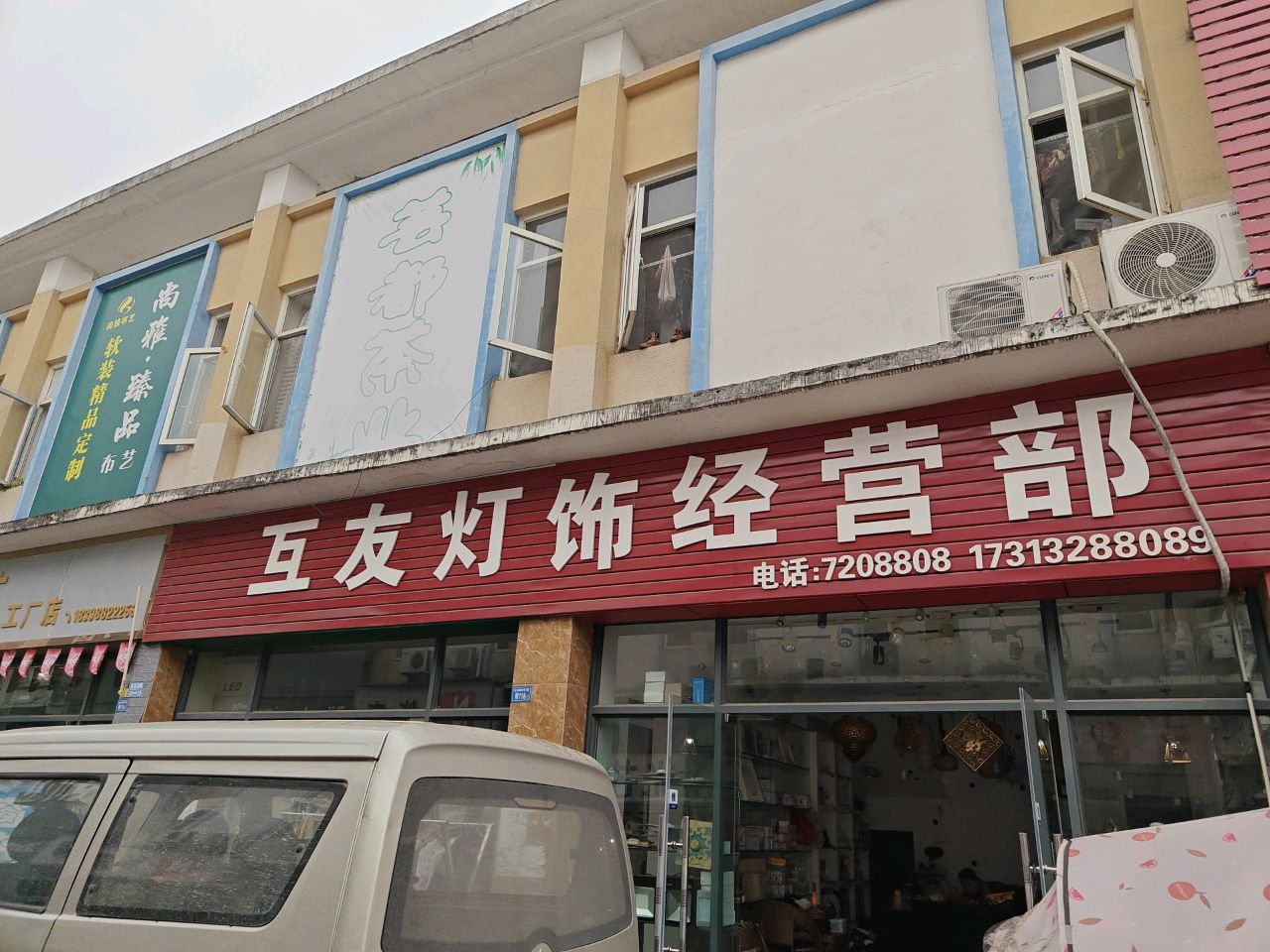 互友灯饰经营部