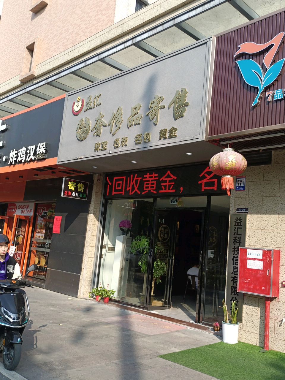 益汇奢侈品寄售