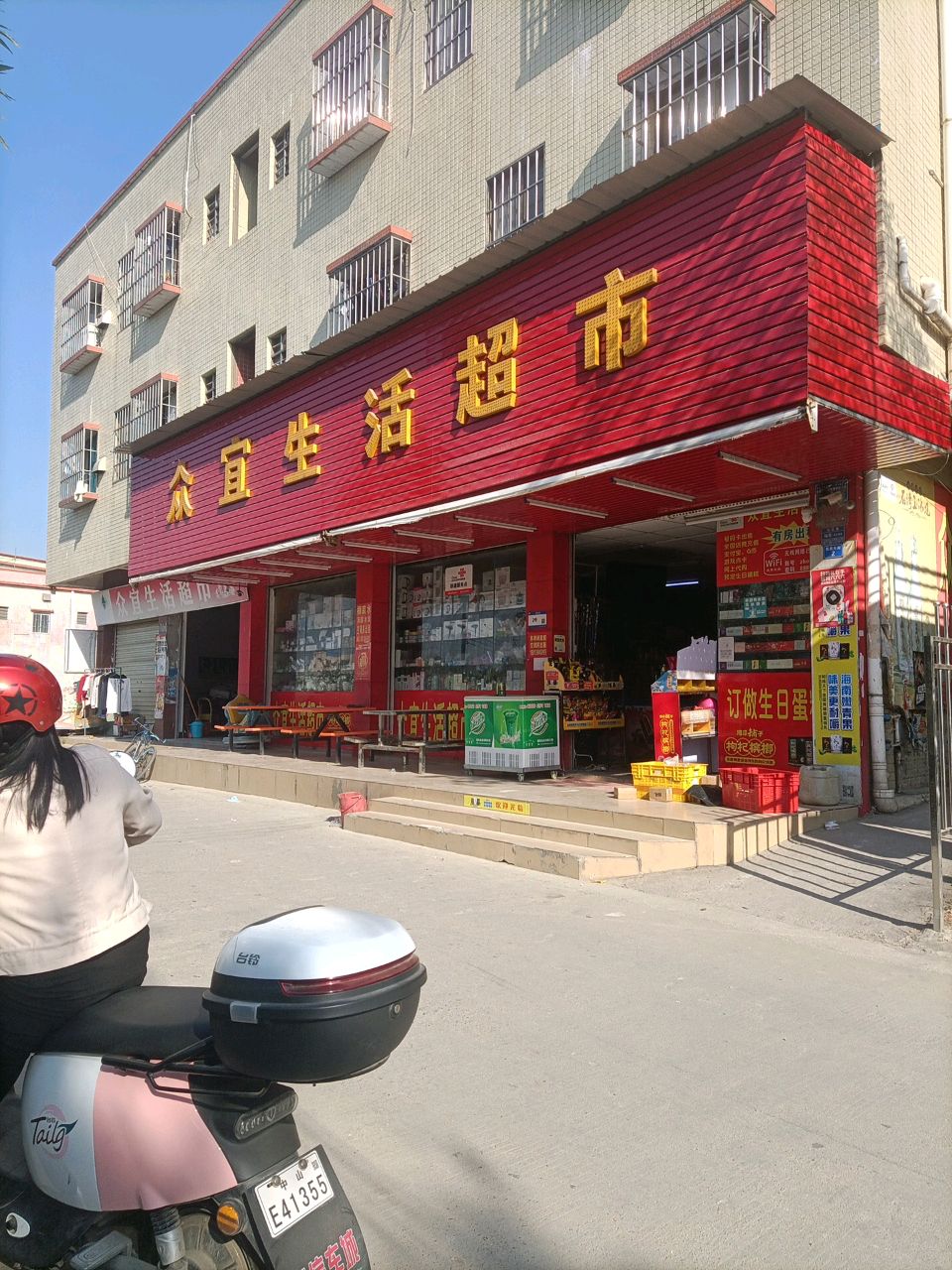 众宜生活超市