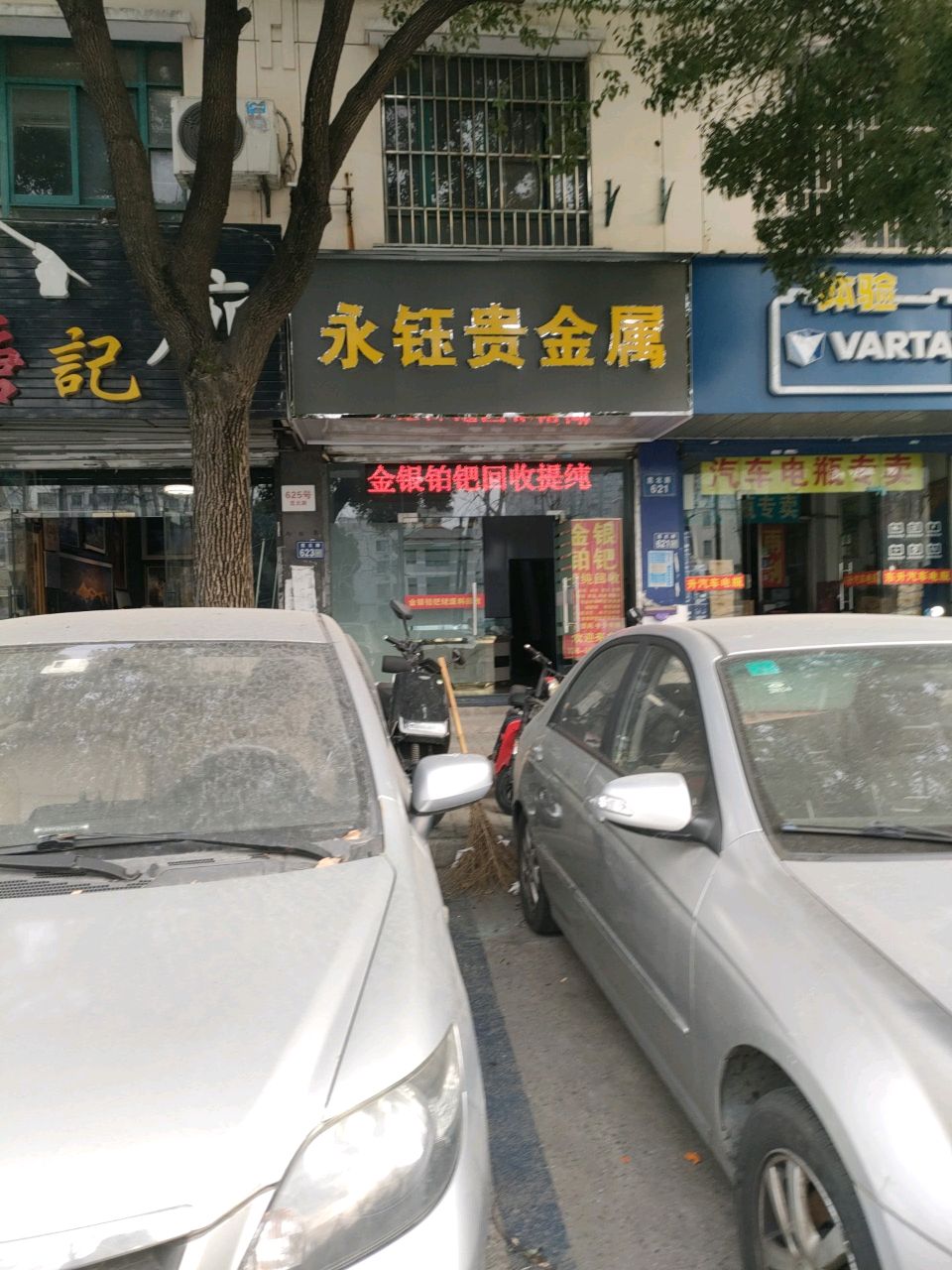 永钰贵金属会收