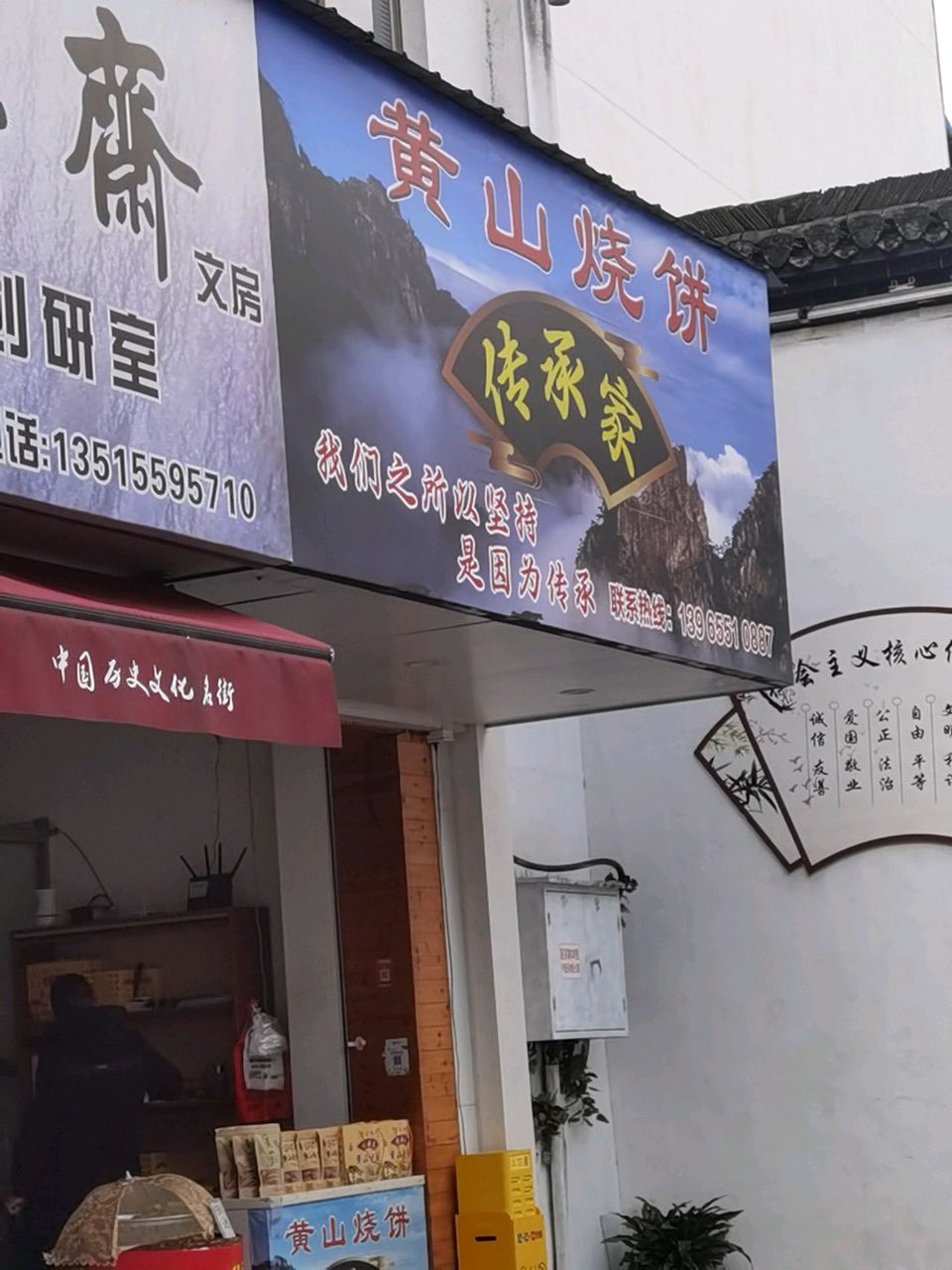 洪记黄山烧饼(老街店)