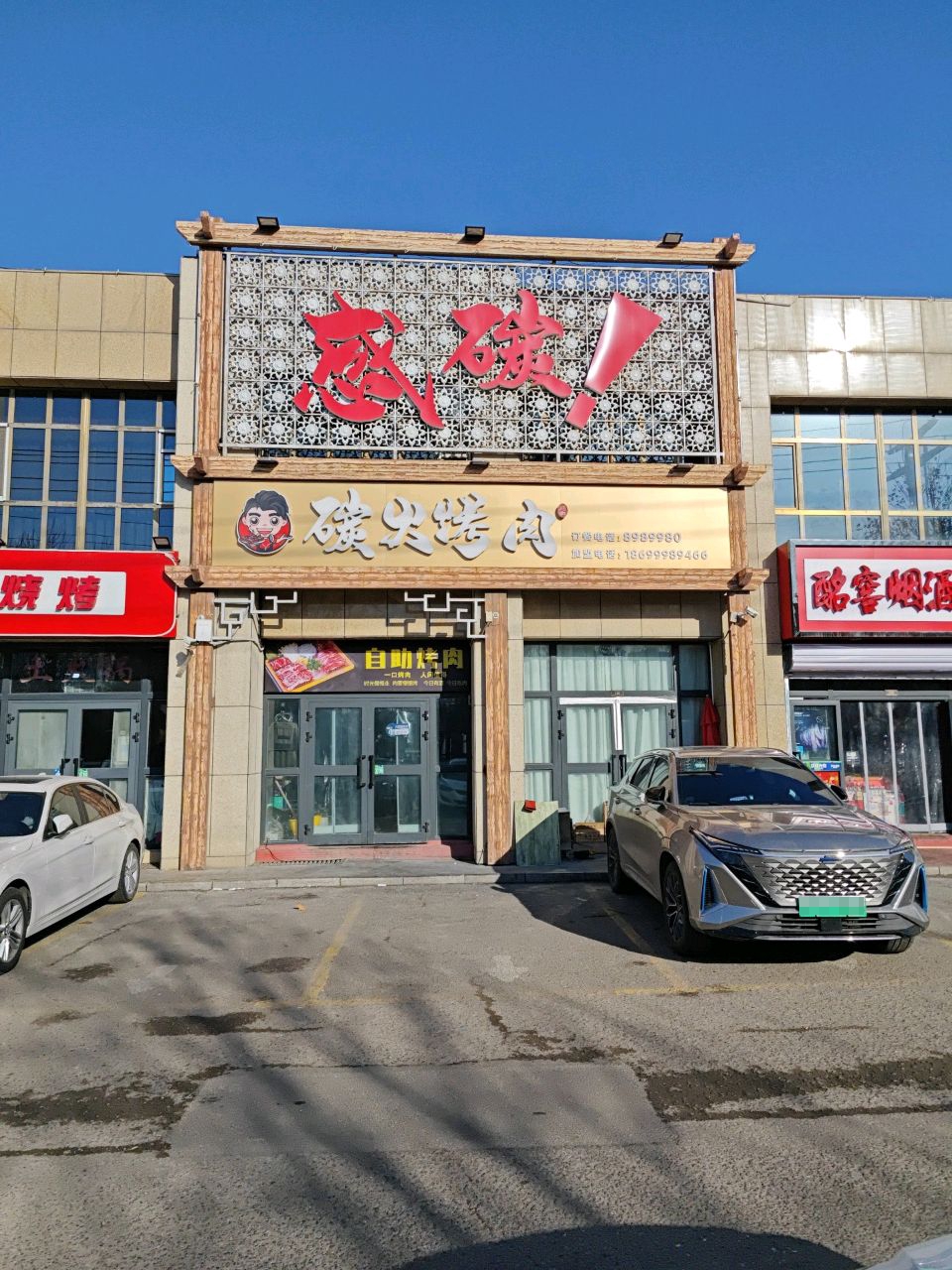 感碳碳火靠肉(七彩城店)