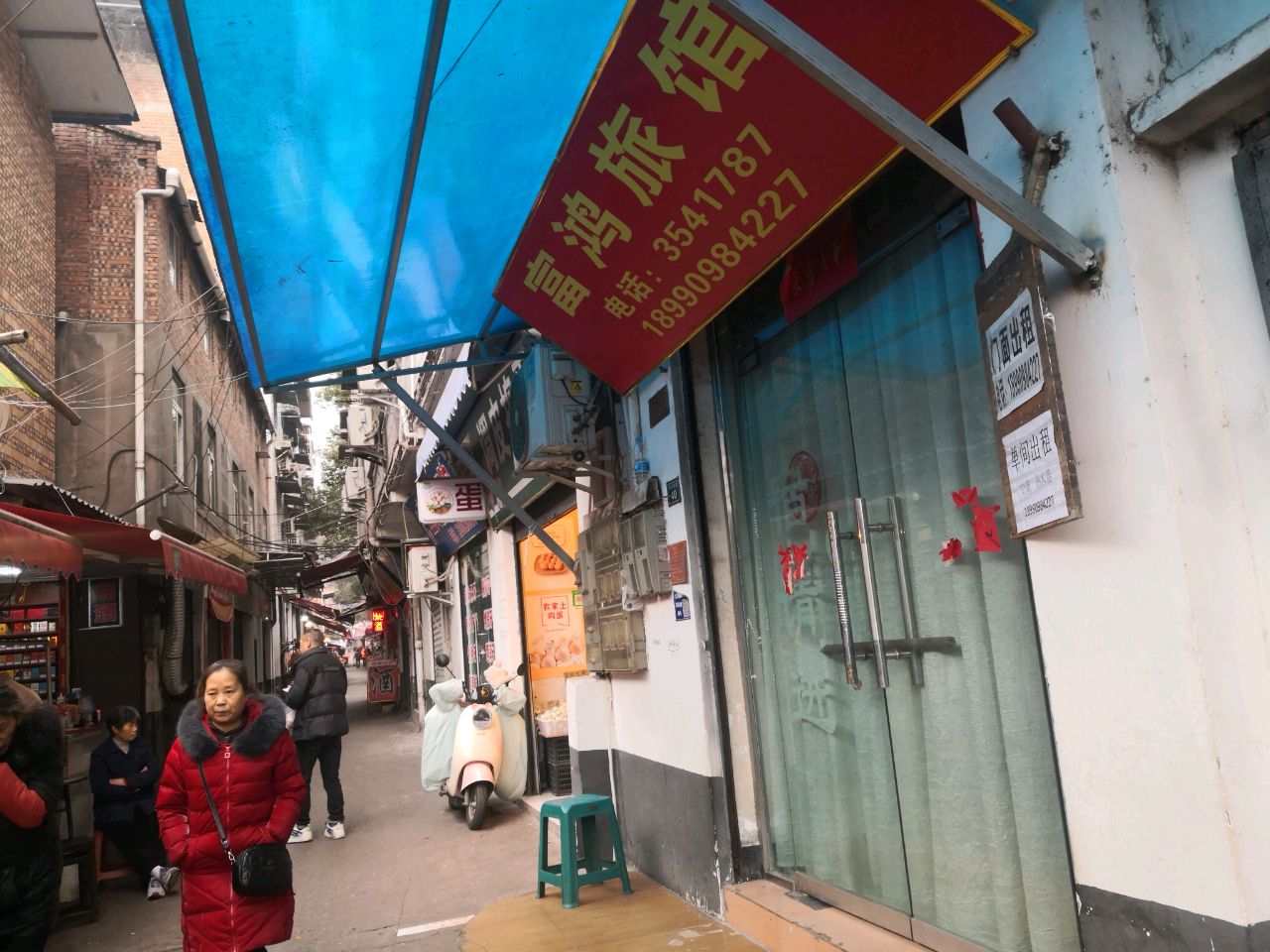 富鸿旅馆