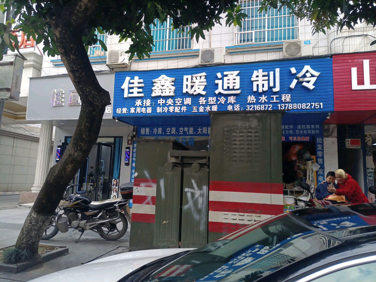 桂宜专业烫染店