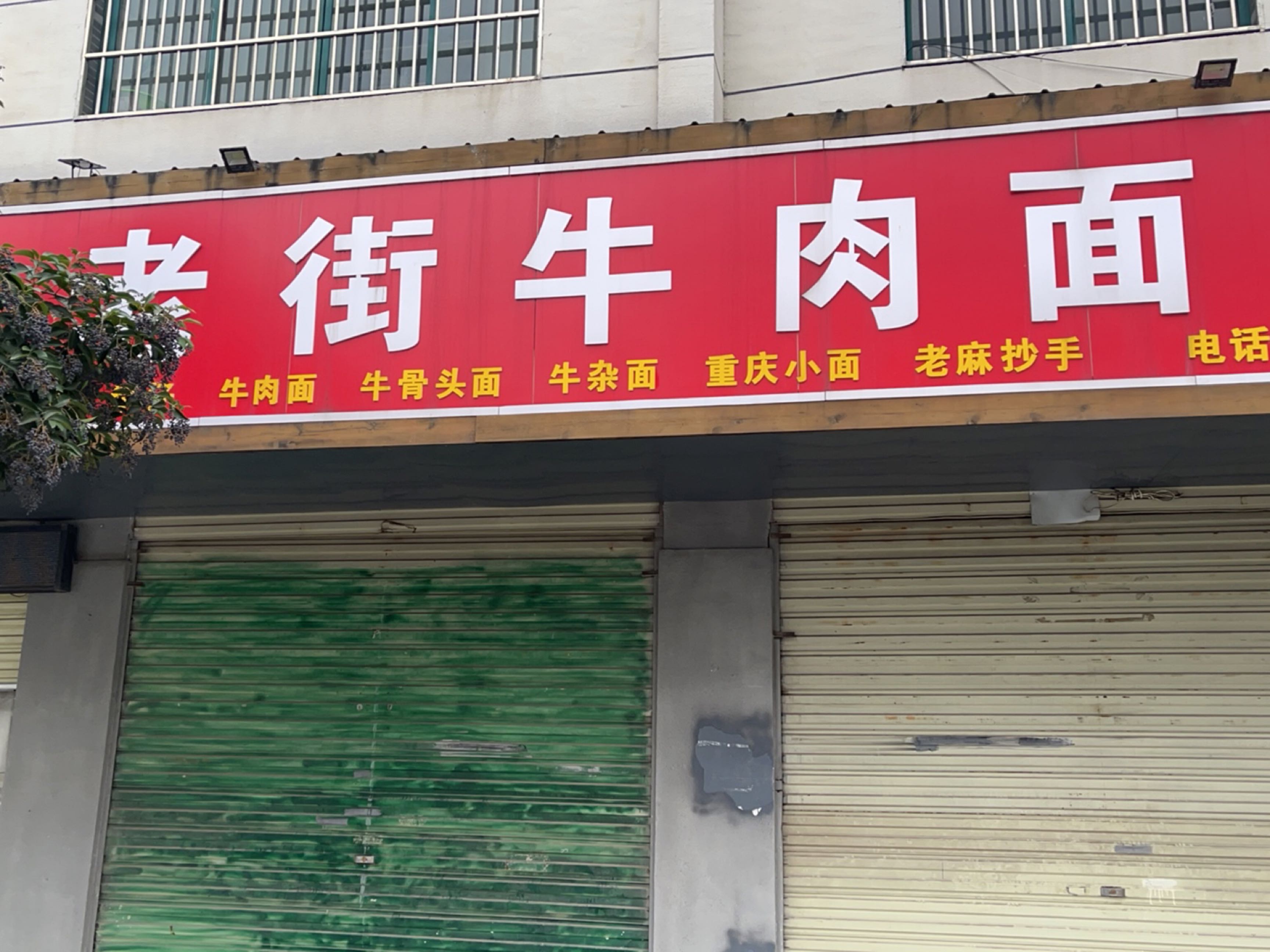 牛肉面馆