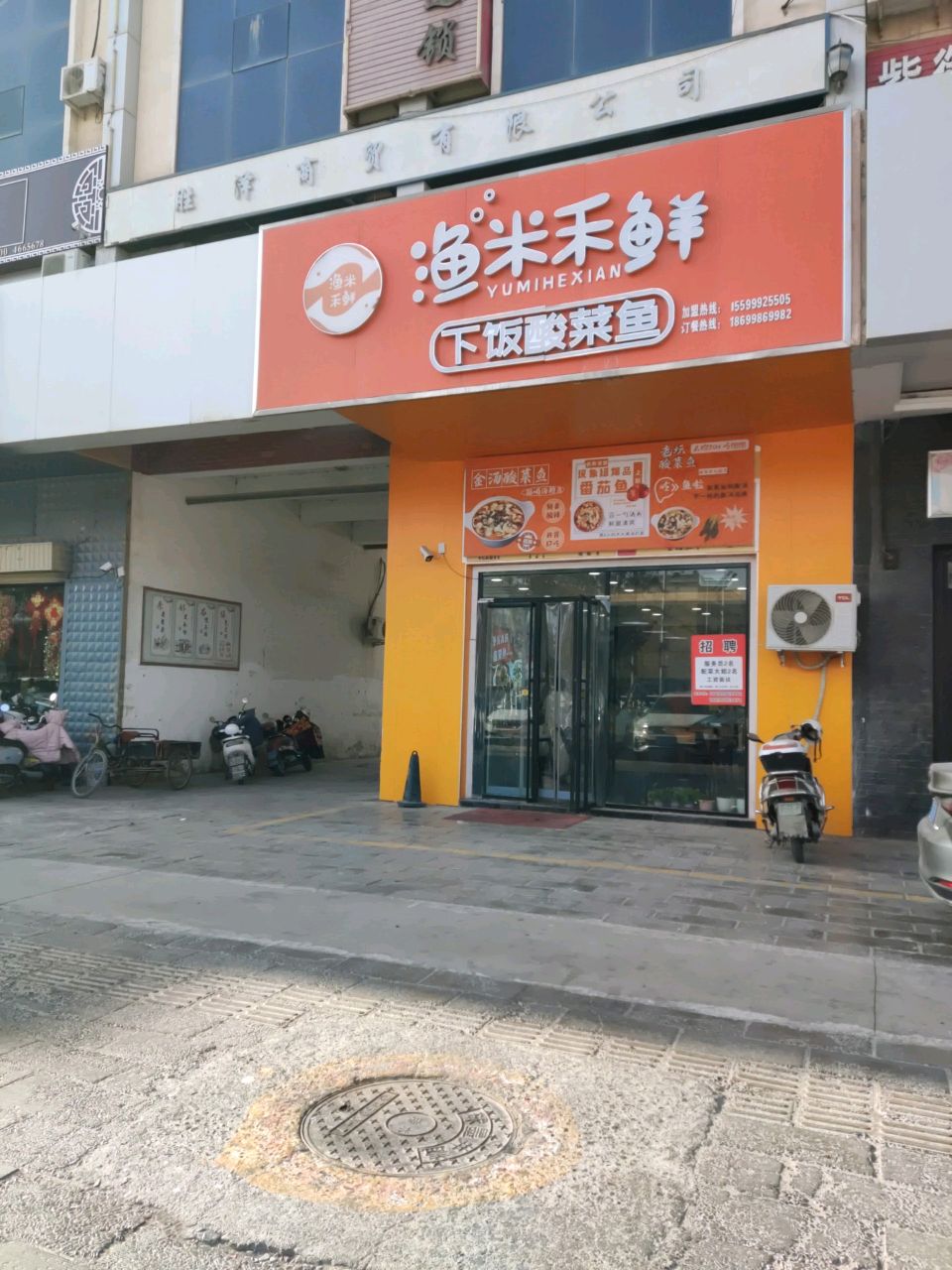 渔米禾鲜下饭酸菜鱼(商店)