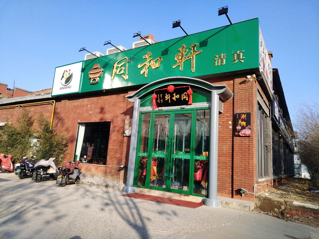 同和轩清真饭店