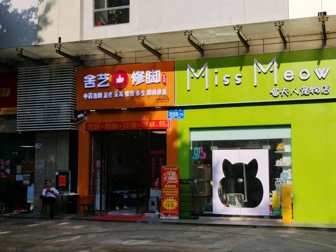 舍艺修脚(英达钰龙园店)