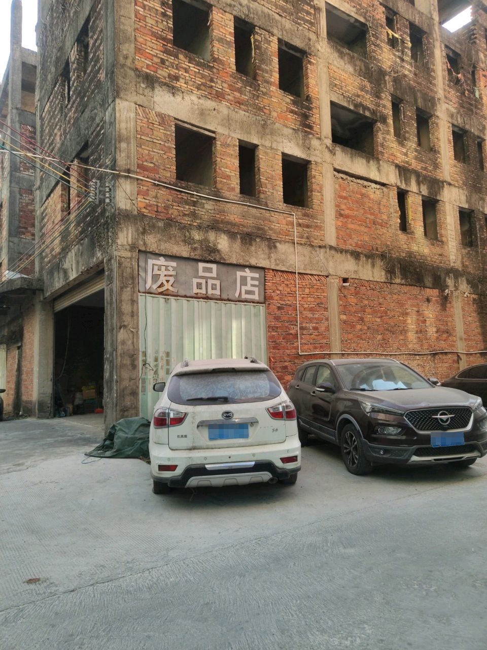 废品店