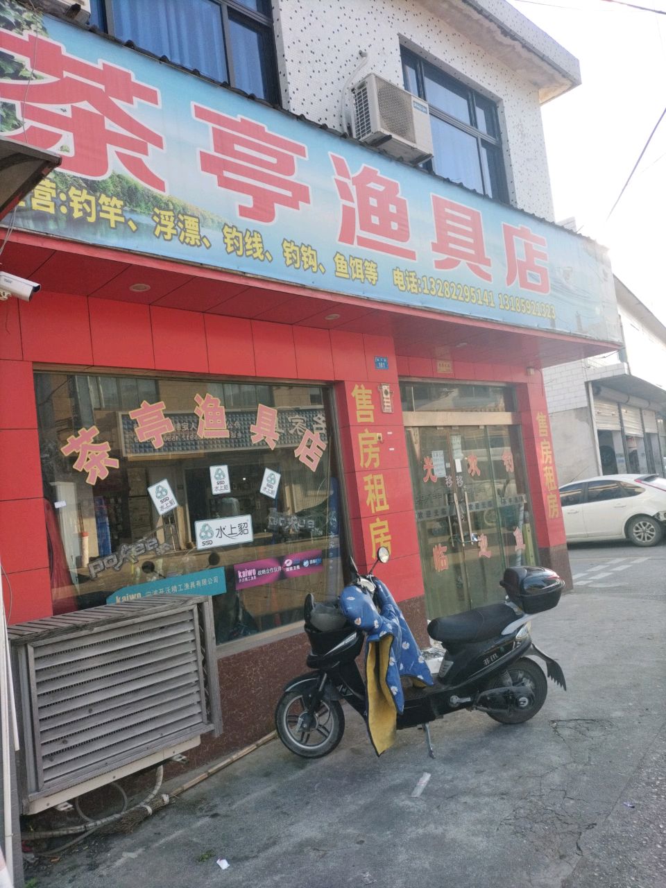 茶亭渔具店