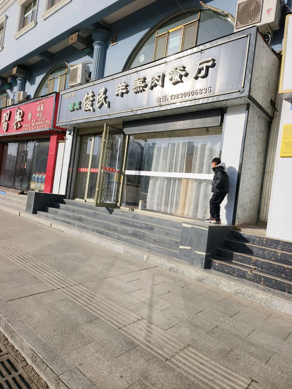 俊民羊羔肉餐厅