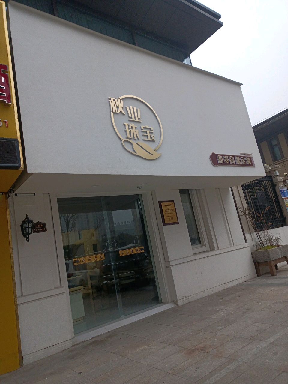 秋业珠宝
