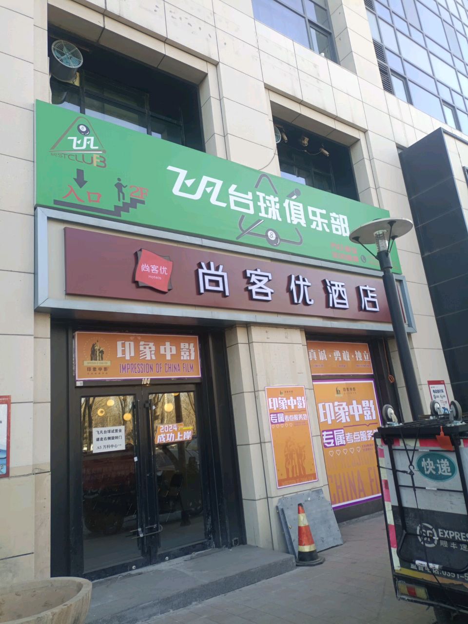飞凡台球俱乐部