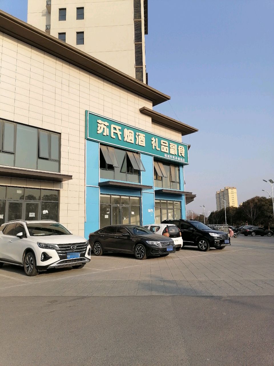 项城市苏氏烟酒礼品副食