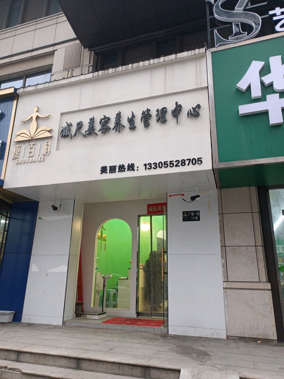 减尺美容养生管理中心(和顺沁园春店)