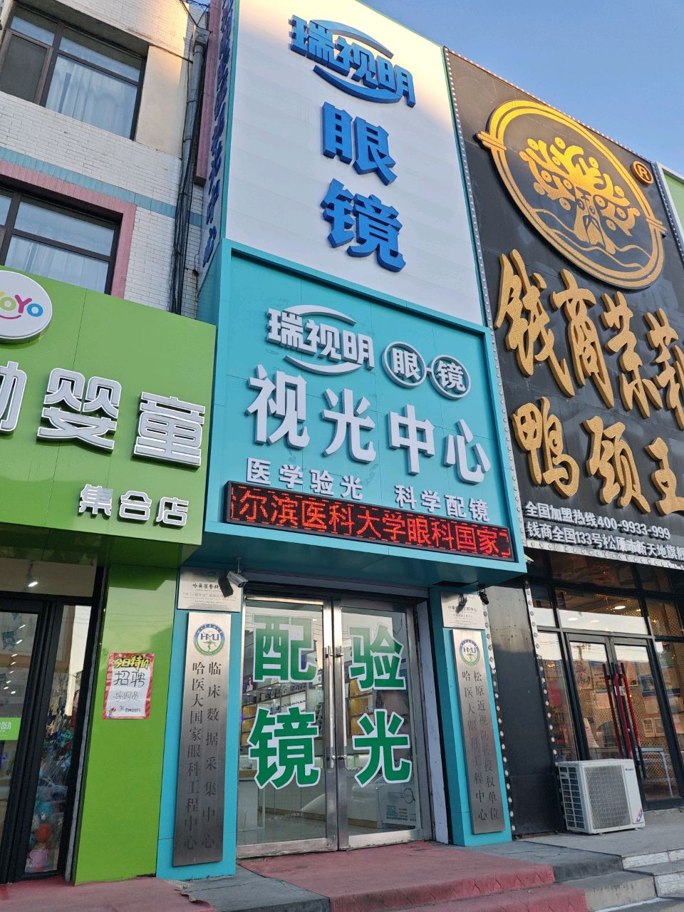 瑞视明眼镜视光中心