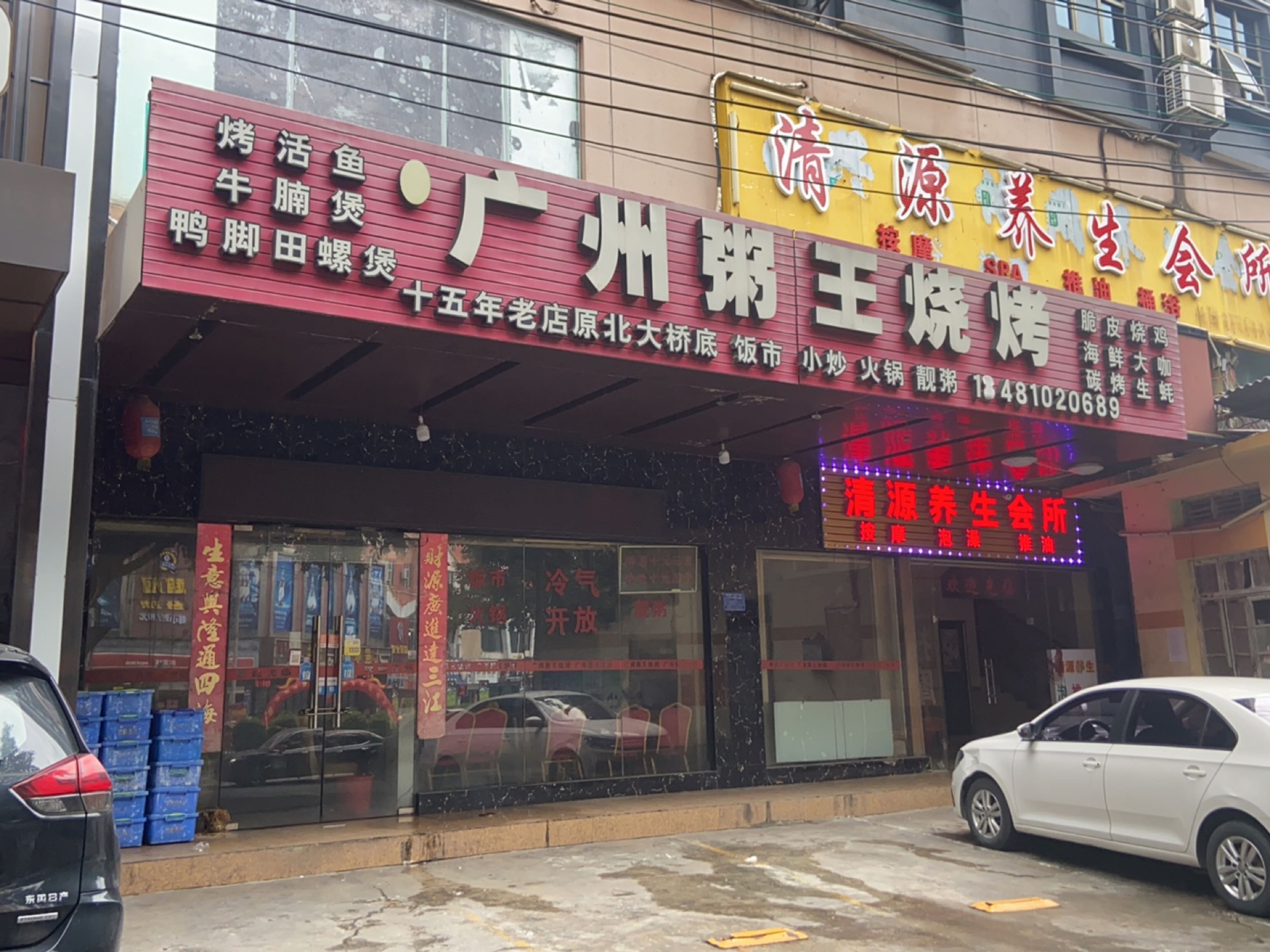 清源养生会所