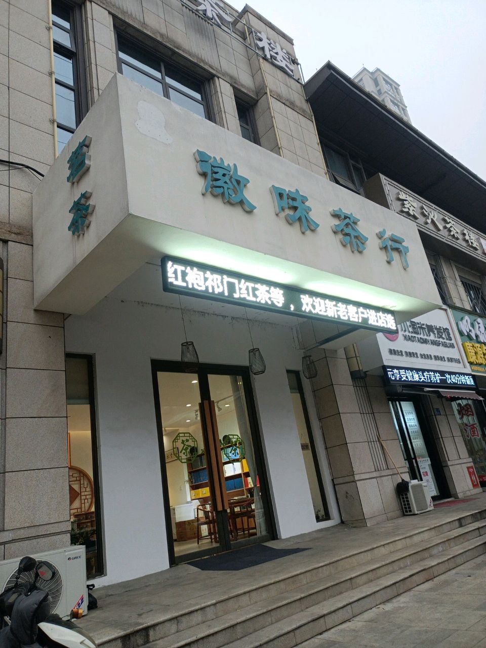 徽味茶行(和顺沁园春店)
