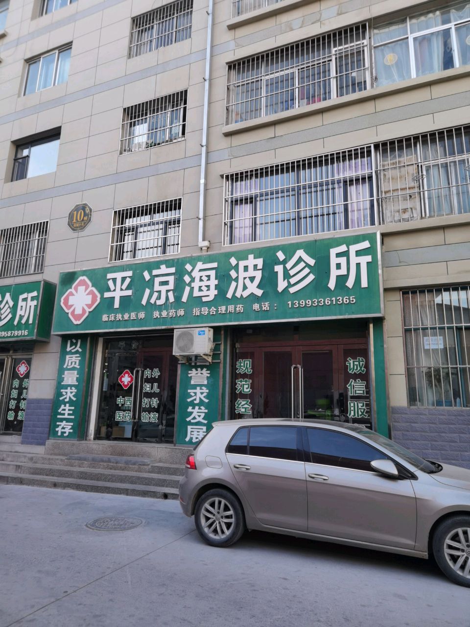 平凉海波诊所