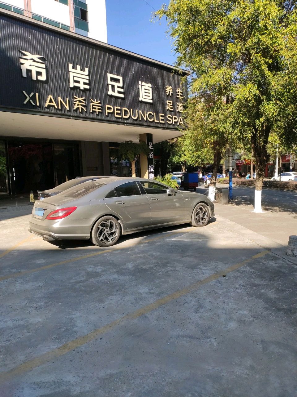 希岸足道