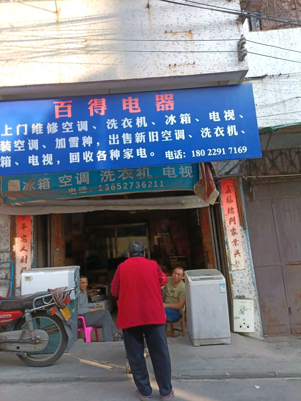 百得电器维修部