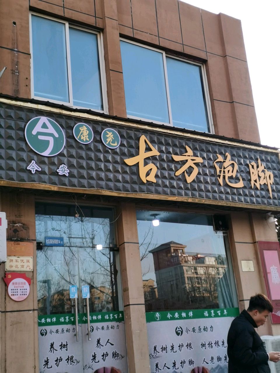 今康尧方瘐岩鲲古安泡脚