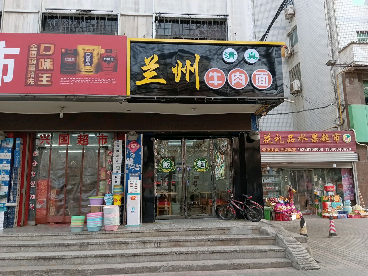 清真兰州牛肉面(沈家综合市场店)