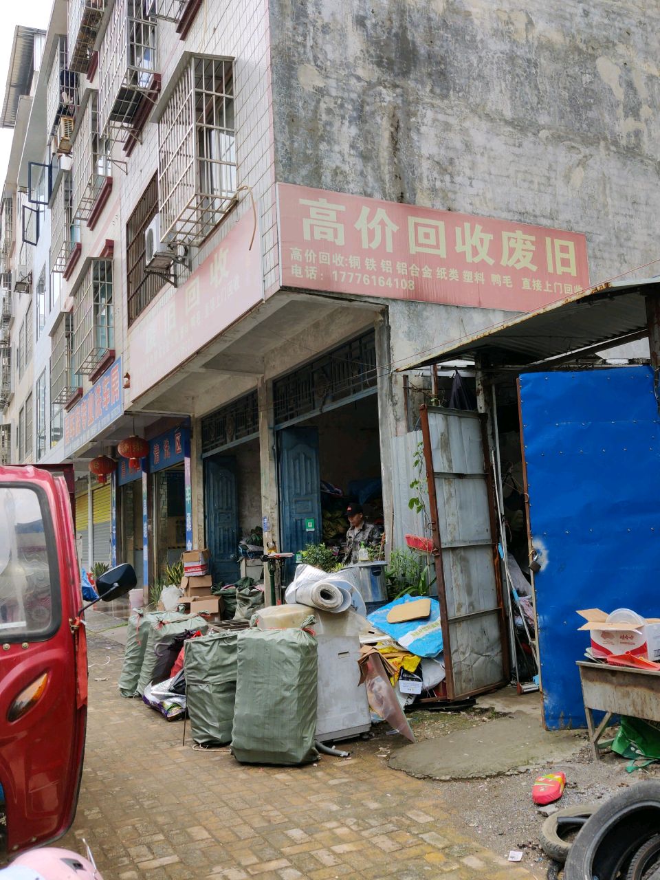 废旧回收