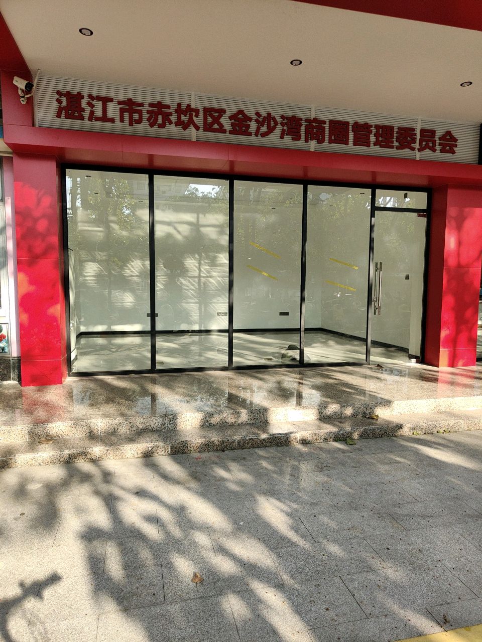 湛江市赤坎区金沙湾商圈管理委员会