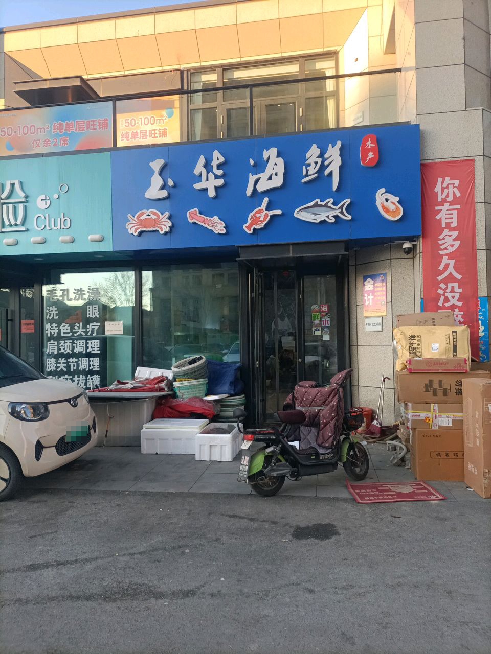 玉华海鲜水产店