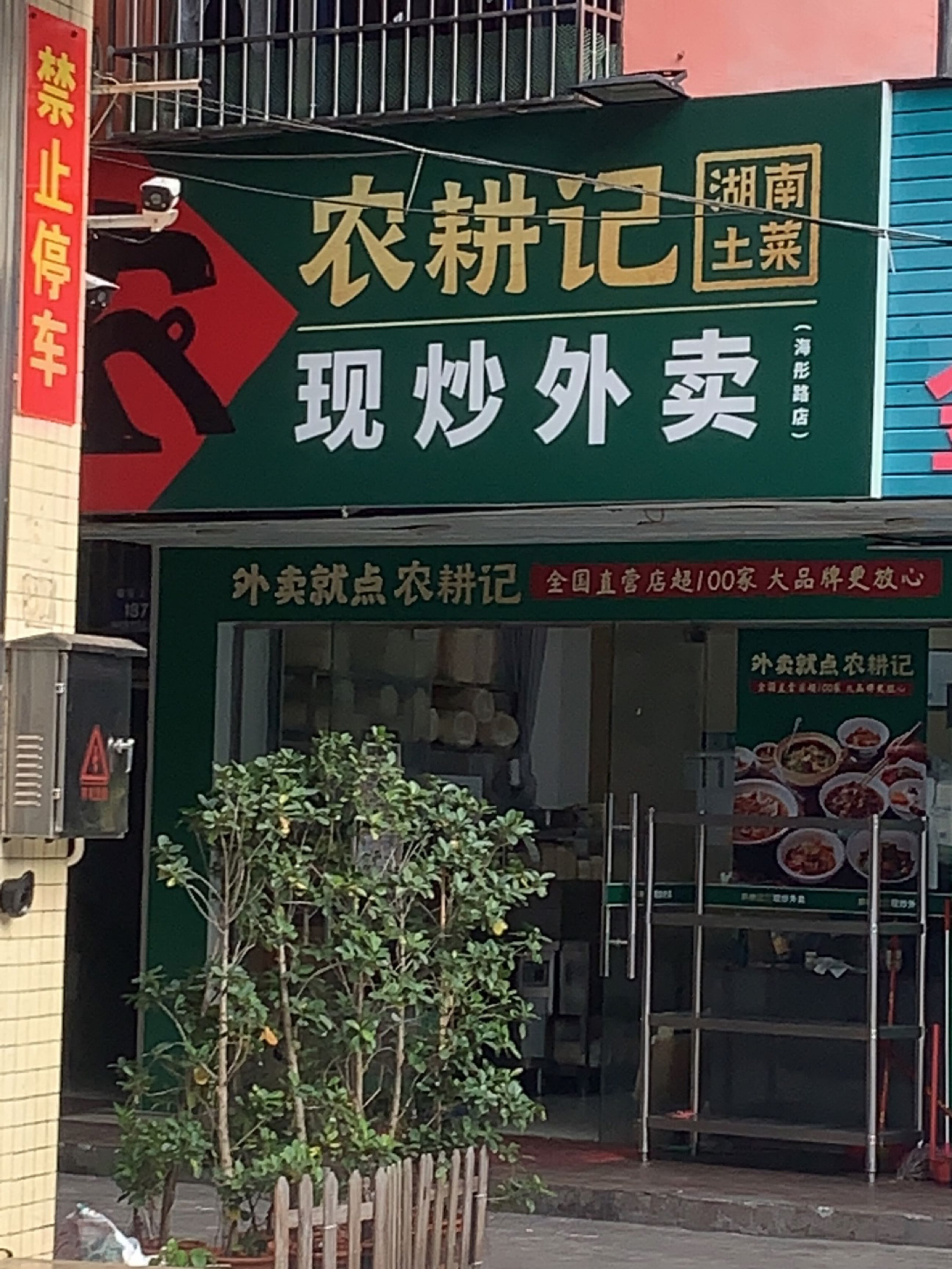 农耕记外卖专门店(海甸岛店)