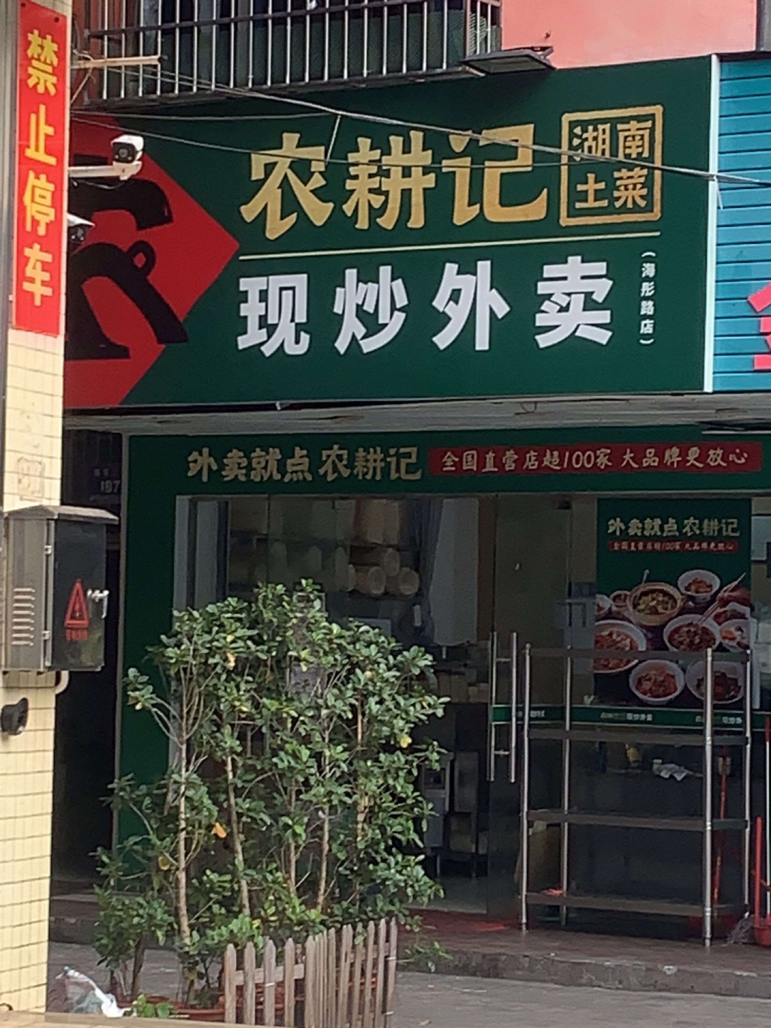 农耕记外卖专门店(海甸岛店)