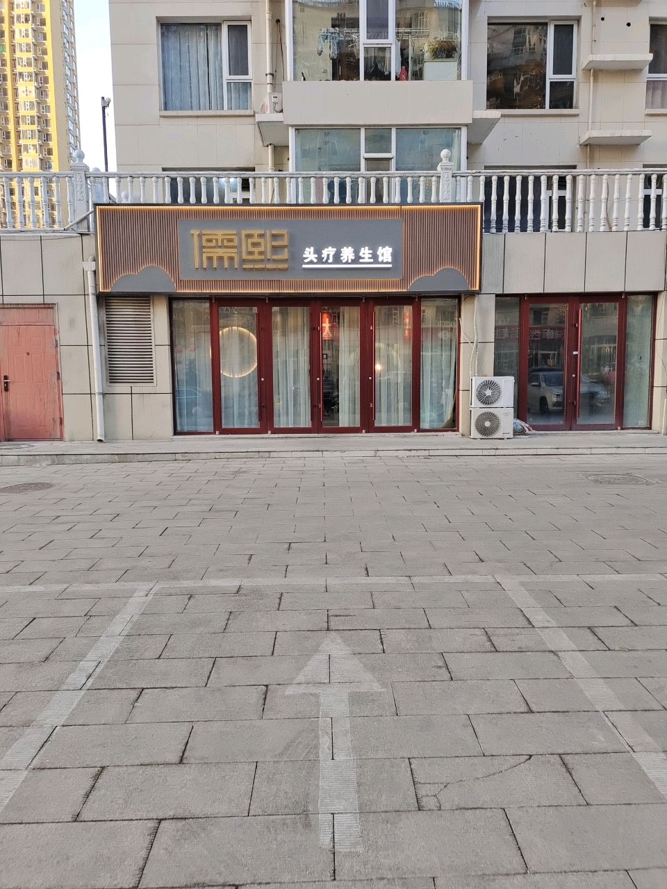 儒熙头疗养生馆