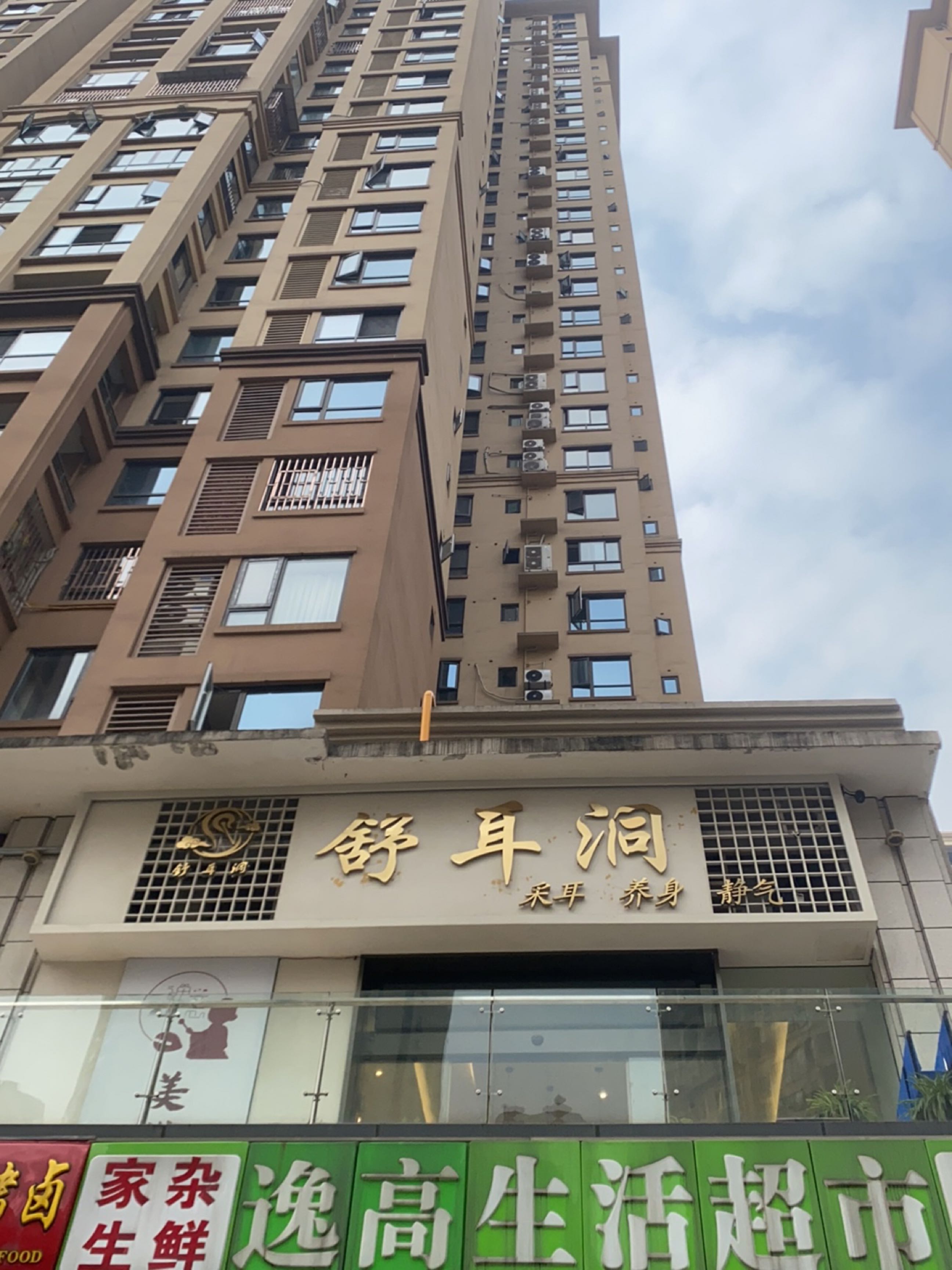 舒耳洞采耳养生静气