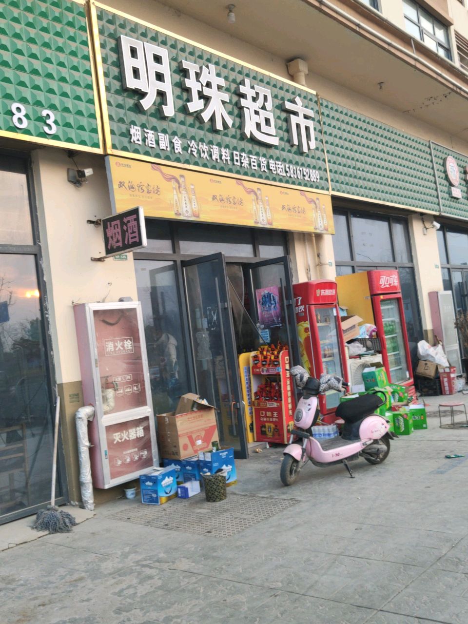 汝南县明珠超市(东关街店)